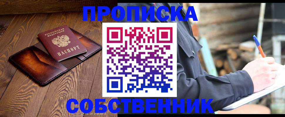 прописка от собственника в Морозовске